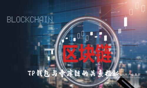 TP钱包与寺库链的关系揭秘