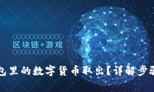 如何将TP钱包里的数字货币取出？详解步骤与注意事项