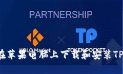 如何在苹果电脑上下载和