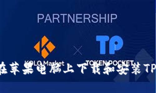 如何在苹果电脑上下载和安装TP钱包？