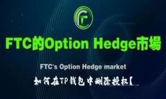 如何在TP钱包中删除授权？