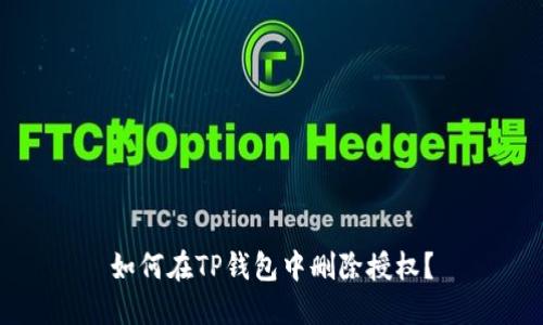 如何在TP钱包中删除授权？