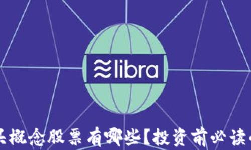 
区块链龙头概念股票有哪些？投资前必读的全面分析