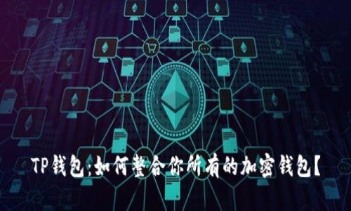 TP钱包：如何整合你所有的加密钱包？