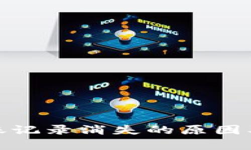 tp钱包转账记录消失的原因及解决方案