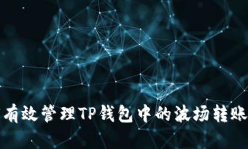 如何有效管理TP钱包中的波场转账消耗