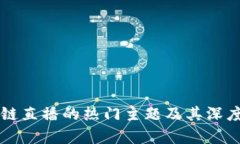 区块链直播的热门主题及