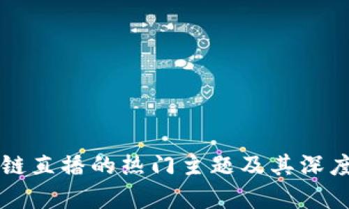 区块链直播的热门主题及其深度解析
