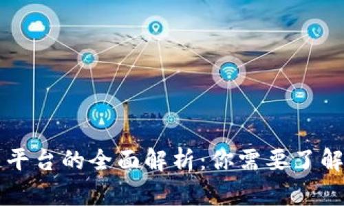 去中心化区块链平台的全面解析：你需要了解的五大主流平台