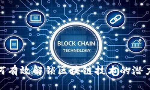 银行如何有效解锁区块链技术的潜力与技巧