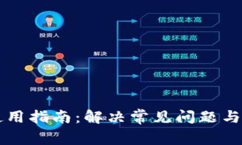 TP钱包使用指南：解决常见问题与故障排查