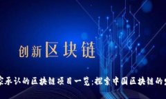 国家承认的区块链项目一