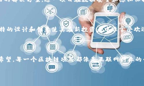 10个潜力巨大的区块链项目，你了解多少？

区块链, 潜力项目, 加密货币, 投资机会/guanjianci

在这个信息爆炸的时代，区块链技术已逐渐渗透入我们生活的每一个角落。无论是金融科技、供应链管理，还是数字身份等领域，区块链的潜力都不容小觑。今天，我们就来探讨一下当前市场上最具潜力的十大区块链项目，以及它们为何能够吸引投资者的关注。

1. 以太坊（Ethereum）

作为目前最流行的智能合约平台之一，以太坊无疑是区块链项目中的佼佼者。究其原因，主要在于其优秀的生态系统和强大的开发者社区。以太坊的灵活性使其能够支持众多分散式应用（DApps）和去中心化金融（DeFi）项目，你是不是也觉得以太坊在未来的发展中非常值得关注呢？

2. 链链（Chainlink）

链链的出现顾名思义就是为了连接区块链和现实世界。它解决了不同区块链间互操作性的问题，导致数据和智能合约的顺利执行。随着DeFi和NFT的兴起，链链的需求也在不断上升，其未来潜力可谓不容小觑。你觉得链链能够引领跨链技术的未来吗？

3. 波卡（Polkadot）

波卡项目的核心思想在于不同区块链之间的互操作性。通过其“中继链”的设计，波卡能够连接多个不同的区块链，极大地扩展了区块链应用的可能性。面对越来越多的区块链生态系统，波卡的这种连接性无疑使其成为一个潜力十足的项目。想想看，未来的区块链世界会不会因为波卡而变得更加多元化呢？

4. Solana（索拉纳）

Solana以其超高的交易速度和低交易成本而备受关注。随着DeFi和NFT市场的迅速发展，Solana提供的高吞吐量和更低的手续费让其在当前较为拥挤的区块链市场中脱颖而出。你有没有想过，随着技术的不断进步，Solana会不会成为交易效率的领先者呢？

5. 阿维（Aave）

作为一个去中心化的借贷平台，阿维最大程度上利用了区块链技术的去中心化特性，为用户提供了灵活的借贷选择。阿维不仅让用户能够通过抵押资产借款，还提供了流动性挖矿的机会。这种创新使阿维在DeFi领域中占据了一席之地。你是不是在寻找一个可持续的投资机会呢？

6. 镜像协议（Mirror Protocol）

镜像协议旨在将传统资产的价格引入到区块链世界中，实现真实资产的数字化。特别是，镜像协议允许用户创建与现实资产价格挂钩的合成资产，为投资者提供了一个全新的投资渠道。这种创新的模式是否会使你对未来的投资策略有新的思考呢？

7. 以太坊经典（Ethereum Classic）

虽然以太坊经典已经被以太坊所掩盖，但它依然是一个有趣的区块链项目。它保留了以太坊的初始设计理念，并坚持区块链的不可更改和去中心化。而这种信仰能够吸引许多重视去中心化的投资者是否让你产生了浓厚的兴趣呢？

8. ChainX（链X）

ChainX作为一个专注于比特币资产跨链转移的项目，有望在未来发展成为优秀的跨链资产交易平台。通过构建多个连接桥，ChainX使得比特币及其派生资产能够便利地进行转移和交换，这种跨链能力是否让你对数字货币的流动性有了新认识呢？

9. Filecoin（文件币）

Filecoin是一个去中心化的存储网络，允许用户租用闲置的硬盘空间。随着数据存储需求的增加，Filecoin为分布式存储提供了很好的解决方案。这一项目在数据安全和隐私保护中的地位，是不是也让你对信息存储有了新的理解？

10. SafeMoon（安全月）

SafeMoon是一个较新的去中心化金融项目，其通过流动性自动化和反向佣金机制吸引了大量关注。尽管它仍在探索阶段，但其独特的设计和创意使其在新投资者中非常受欢迎。你有想过，安全月的成功会推动去中心化金融的进化吗？

总结

综上所述，尽管市场中有许多区块链项目，但这些项目通过其独特的技术、应用场景及社区支持，使得它们在未来的发展中充满了希望。每一个区块链项目都像是互联网行业的早期创新，潜力巨大，值得深入挖掘和探索。你有没有被这一系列项目所吸引？或者，你对未来块链的趋势有什么独特的看法呢？

在投资前，自己进行深入分析和了解至关重要。不妨和朋友讨论兴趣，共同探索区块链的魅力，或许会给你带来意想不到的灵感。!