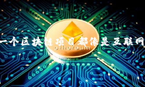 10个潜力巨大的区块链项目，你了解多少？

区块链, 潜力项目, 加密货币, 投资机会/guanjianci

在这个信息爆炸的时代，区块链技术已逐渐渗透入我们生活的每一个角落。无论是金融科技、供应链管理，还是数字身份等领域，区块链的潜力都不容小觑。今天，我们就来探讨一下当前市场上最具潜力的十大区块链项目，以及它们为何能够吸引投资者的关注。

1. 以太坊（Ethereum）

作为目前最流行的智能合约平台之一，以太坊无疑是区块链项目中的佼佼者。究其原因，主要在于其优秀的生态系统和强大的开发者社区。以太坊的灵活性使其能够支持众多分散式应用（DApps）和去中心化金融（DeFi）项目，你是不是也觉得以太坊在未来的发展中非常值得关注呢？

2. 链链（Chainlink）

链链的出现顾名思义就是为了连接区块链和现实世界。它解决了不同区块链间互操作性的问题，导致数据和智能合约的顺利执行。随着DeFi和NFT的兴起，链链的需求也在不断上升，其未来潜力可谓不容小觑。你觉得链链能够引领跨链技术的未来吗？

3. 波卡（Polkadot）

波卡项目的核心思想在于不同区块链之间的互操作性。通过其“中继链”的设计，波卡能够连接多个不同的区块链，极大地扩展了区块链应用的可能性。面对越来越多的区块链生态系统，波卡的这种连接性无疑使其成为一个潜力十足的项目。想想看，未来的区块链世界会不会因为波卡而变得更加多元化呢？

4. Solana（索拉纳）

Solana以其超高的交易速度和低交易成本而备受关注。随着DeFi和NFT市场的迅速发展，Solana提供的高吞吐量和更低的手续费让其在当前较为拥挤的区块链市场中脱颖而出。你有没有想过，随着技术的不断进步，Solana会不会成为交易效率的领先者呢？

5. 阿维（Aave）

作为一个去中心化的借贷平台，阿维最大程度上利用了区块链技术的去中心化特性，为用户提供了灵活的借贷选择。阿维不仅让用户能够通过抵押资产借款，还提供了流动性挖矿的机会。这种创新使阿维在DeFi领域中占据了一席之地。你是不是在寻找一个可持续的投资机会呢？

6. 镜像协议（Mirror Protocol）

镜像协议旨在将传统资产的价格引入到区块链世界中，实现真实资产的数字化。特别是，镜像协议允许用户创建与现实资产价格挂钩的合成资产，为投资者提供了一个全新的投资渠道。这种创新的模式是否会使你对未来的投资策略有新的思考呢？

7. 以太坊经典（Ethereum Classic）

虽然以太坊经典已经被以太坊所掩盖，但它依然是一个有趣的区块链项目。它保留了以太坊的初始设计理念，并坚持区块链的不可更改和去中心化。而这种信仰能够吸引许多重视去中心化的投资者是否让你产生了浓厚的兴趣呢？

8. ChainX（链X）

ChainX作为一个专注于比特币资产跨链转移的项目，有望在未来发展成为优秀的跨链资产交易平台。通过构建多个连接桥，ChainX使得比特币及其派生资产能够便利地进行转移和交换，这种跨链能力是否让你对数字货币的流动性有了新认识呢？

9. Filecoin（文件币）

Filecoin是一个去中心化的存储网络，允许用户租用闲置的硬盘空间。随着数据存储需求的增加，Filecoin为分布式存储提供了很好的解决方案。这一项目在数据安全和隐私保护中的地位，是不是也让你对信息存储有了新的理解？

10. SafeMoon（安全月）

SafeMoon是一个较新的去中心化金融项目，其通过流动性自动化和反向佣金机制吸引了大量关注。尽管它仍在探索阶段，但其独特的设计和创意使其在新投资者中非常受欢迎。你有想过，安全月的成功会推动去中心化金融的进化吗？

总结

综上所述，尽管市场中有许多区块链项目，但这些项目通过其独特的技术、应用场景及社区支持，使得它们在未来的发展中充满了希望。每一个区块链项目都像是互联网行业的早期创新，潜力巨大，值得深入挖掘和探索。你有没有被这一系列项目所吸引？或者，你对未来块链的趋势有什么独特的看法呢？

在投资前，自己进行深入分析和了解至关重要。不妨和朋友讨论兴趣，共同探索区块链的魅力，或许会给你带来意想不到的灵感。!