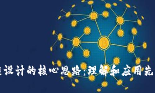 区块链设计的核心思路：理解和应用先进技术