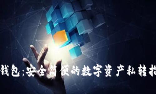 TP钱包：安全简便的数字资产私转指南