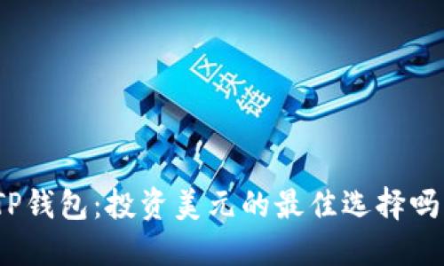 TP钱包：投资美元的最佳选择吗？