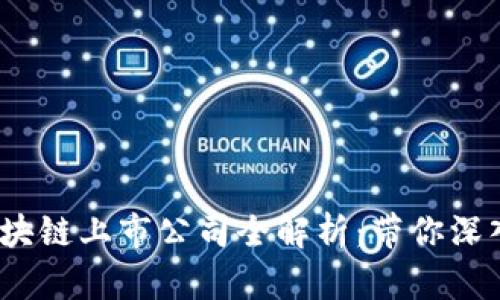 2023年微信区块链上市公司全解析：带你深入了解行业巨头