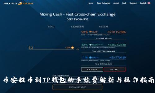 币安提币到TP钱包的手续费解析与操作指南