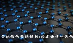 区块链合作机制的特征解