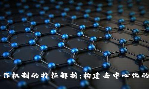 区块链合作机制的特征解析：构建去中心化的信任生态