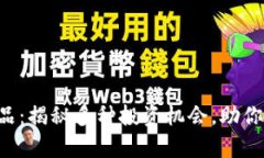 区块链暴富产品：揭秘多