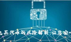 TP钱包买代币的风险解析：