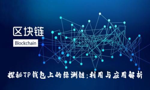 探秘TP钱包上的绿洲链：利用与应用解析
