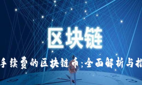 零手续费的区块链币：全面解析与推荐