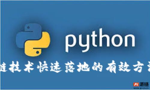 区块链技术快速落地的有效方法解析