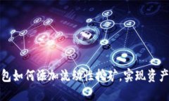 TP钱包如何添加流动性挖矿