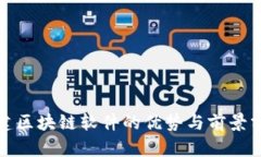 搭建区块链软件的优势与