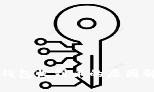 TP钱包收到币的原因解析