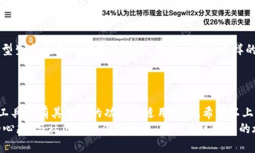   区块链首码发布网站必备软件推荐：彻底解密您需要的工具 / 

 guanjianci 区块链, 首码发布, 软件推荐, 区块链工具 /guanjianci 

引言：为什么选择区块链首码发布软件？
近年来，区块链技术如雨后春笋般迅速崛起，随着去中心化的理念逐渐被大众接受，越来越多的项目纷纷入驻这一领域。在这样的背景下，许多创业者开始探索如何发布自己的区块链“首码”（即启动币或代币）。那么，在发布这样的项目时，应该选择哪些软件？这些工具能够帮助开发者更高效、更安全地实现他们的愿景。

一、区块链首码发布软件的功能分析
在我们深入探讨具体的软件之前，首先需要明确这种软件应该具备哪些核心功能。你是不是也觉得，选择一款适合的工具是成功的一半呢？
1. **智能合约创建与管理**：智能合约是区块链项目的核心，能够自动执行预设条件。软件应该提供易用的界面，让用户能够快速创建与管理智能合约。
2. **代币经济模型设计**：优秀的软件会提供代币经济模型设计工具，帮助用户科学合理地设计代币的分配、发行和交易规则。
3. **安全性审计功能**：任何区块链项目都需要高度的安全性，因此软件应该能够自动检测并报告潜在的安全隐患，确保合约安全。
4. **社区管理工具**：在区块链项目中，社区的参与度至关重要。软件应配备社区管理及交流的功能，促进项目与用户之间的互动。

二、推荐的区块链首码发布软件
下面，我们将介绍几款在行业内广受欢迎的区块链首码发布软件，帮助你选择最合适的工具。

h41. Remix IDE/h4
Remix IDE 是一个针对以太坊智能合约开发的线上工具。它的使用非常简单，即使是新手也可以快速上手。Remix 的功能包括智能合约的编写、调试和部署。
你可能会问，它的优缺点是什么？优点在于支持多种编程语言且界面友好，而缺点则是当项目复杂时，可能需要一些外部工具来整合其他功能。

h42. Truffle Suite/h4
Truffle Suite 是一整套针对以太坊开发的工具，其中包括开发、测试和部署智能合约的功能。它的优点在于支持模块化结构，使得项目的管理与构建变得更加高效。
如果你想构建复杂的去中心化应用，Truffle 是一个极好的选择。但是否所有项目都需要这么复杂的工具呢？

h43. OpenZeppelin/h4
OpenZeppelin 提供了一系列安全的智能合约模板，帮助用户降低合约漏洞的风险。使用 OpenZeppelin，开发者可以快速集成安全性高的代币合约通过简单的 API 进行调用。
那么，你会选择省时、又安全性高的现成模板，还是自己从零开始创建呢？这可能是一个值得深思的问题。

h44. Binance Smart Chain (BSC) Launchpad/h4
如果你的项目预算允许，那么 BSC Launchpad 是一个推广和发布新的区块链首码的理想平台。它不仅支持创建和发行代币，还提供交易所的流动性支持。
一方面，BSC Launchpad 提供了强大的曝光机会，另一方面，它也要求项目具备高质量的准备与良好的市场策略。你有哪些准备？

三、如何选择合适的软件？
选择合适的区块链首码发布软件并不是一件容易的事情。你需从以下几个方面来考虑：

h41. 项目的需求/h4
首先，你必须明确项目的需求是什么。例如，如果你只需要简单的代币生成，Remix 就足够了；而如果你希望构建复杂的去中心化应用，那么 Truffle Suite 将更适合。

h42. 用户友好性/h4
软件的学习曲线也是一个重要因素。如果你团队中有许多新手，选择一个用户友好的软件将有助于提升开发效率。是否体验过那些难以上手的工具带来的挫折呢？

h43. 安全性/h4
在区块链领域，安全永远是第一位的。尽可能选择提供审计服务或拥有良好安全记录的软件，这样可以最大限度地降低风险。

h44. 社区支持/h4
最后，不要忽视软件背后的社区支持。一款有着良好社区的工具，意味着你在遇到问题时，可以快速获得帮助，而这在开发过程中是至关重要的。

四、区块链首码发布的未来趋势
随着区块链技术的不断创新，未来将会出现更多高级的首码发布工具。例如，基于人工智能的智能合约修复，或是具备自动化代币经济模型生成的工具都在开发中。你是否期待这样的未来呢？
此外，随着监管的加强，开发者也需要更加关注合规性问题，选择那些在法律合规方面提供支持的软件将成为一种趋势。

总结
在快速发展的区块链领域，选择合适的软件是区块链首码发布成功的关键。无论是 Remix IDE、Truffle Suite 还是其他软件，每一个工具都有其独特的功能与适用场景。希望以上的推荐与分析能够帮助你在选择过程中做出明智的决定。
是否也有过这样的感受，在选择工具时无从下手？希望我的分享可以为你提供一些启发。无论你选择了哪款软件，记得保持学习与探索的心态，与社区分享你的经历。祝你在区块链的旅程中扬帆起航，收获满满的成功与喜悦！