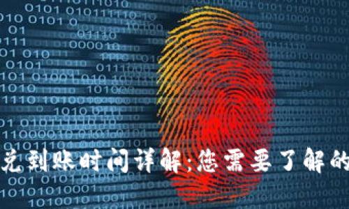 TP钱包闪兑到账时间详解：您需要了解的全部信息