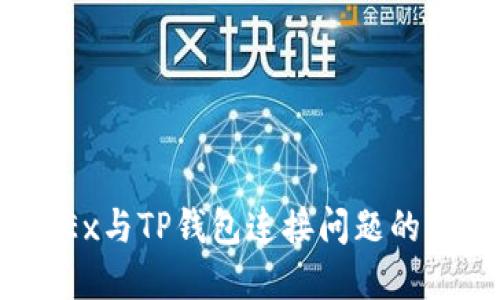 解决MDEx与TP钱包连接问题的全面指南