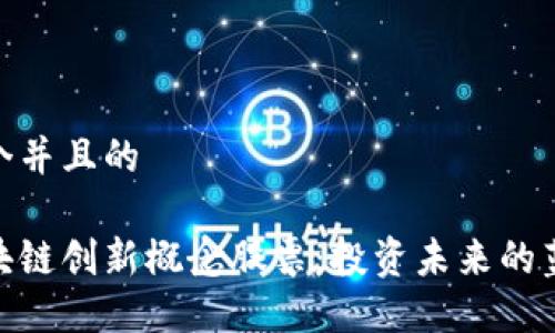 思考一个并且的

探索区块链创新概念股票：投资未来的蓝海机会