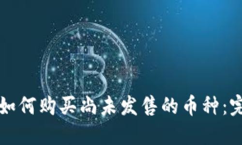 TP钱包如何购买尚未发售的币种：完整指南