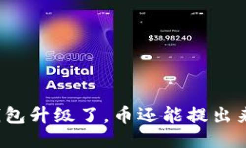 TP钱包升级了，币还能提出来吗？