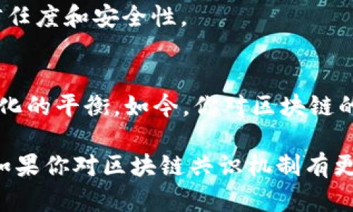   区块链共识计算方法详解：让我们一起探索其背后的奥秘  / 

 guanjianci 区块链, 共识算法, 去中心化, 数据安全  /guanjianci 

引言
在当今信息技术飞速发展的时代，区块链技术作为一种创新的分布式账本技术，逐渐受到各界的广泛关注。而在区块链的运行过程中，如何达成共识成为了一个至关重要的话题。本文将深入探讨区块链共识计算方法的多样性与重要性，帮助你更好地理解这一领域。那么，你是不是也对区块链的共识机制充满好奇呢？

什么是区块链共识机制？
共识机制是指网络中多个节点就某个数据状态达成一致的过程。在传统的中心化系统中，数据的完整性和一致性通常由一个中心服务器来维护。而在去中心化的区块链系统中，由于没有中央权威，所有节点必须通过共识机制来确认交易的有效性。这就好比几个人在决定一次聚会的时间，大家必须达成一致，才能选择出最终的方案。

区块链共识算法的种类
根据不同的需求和特点，当前主流区块链共识算法主要分为以下几种：

1. 工作量证明（Proof of Work，PoW）
这是比特币采用的共识机制，也是最早被广泛使用的一种。顾名思义，工作量证明要求矿工通过计算复杂的数学难题来验证和记录交易。它的核心在于“谁的计算能力强，谁就有机会获得奖励”。
然而，PoW也有其固有的缺点。例如，巨大的能耗是一个不容忽视的问题。你是否曾想过，挖矿真的值得这样耗费资源吗？对于环境保护及可持续发展，PoW也还需要进一步思考。

2. 权益证明（Proof of Stake，PoS）
与PoW不同，权益证明是根据持有的币量和持币时间来选择验证者。这种机制降低了计算成本，提高了效率。例如，以太坊未来将向PoS过渡，期望能够解决PoW带来的高能耗问题。同时，PoS也引入了新的概念——“验证者”，这使得整个网络更加安全、可靠。
但是，PoS是否真的能完全避免“富者更富”的现象呢？值得我们深思。

3. 委托权益证明（Delegated Proof of Stake，DPoS）
DPoS是在PoS的基础上发展而来的，其核心思想是允许持币者将自己的投票权委托给其他代表进行选举。通过这样的方式，可以更快速地达到共识，提高区块生成速度，这使它在一些特定应用场景下显得尤其有用。
然而，DPoS也听上去像是一个“双刃剑”：虽然它提高了效率，却可能伴随权力集中和代表投票者不完全相符的风险。你会愿意把自己的选择权交给别人吗？

4. 实用拜占庭容错算法（Practical Byzantine Fault Tolerance，PBFT）
PBFT是一种针对拜占庭错误的共识算法，主要适用于私有链或联盟链。在这种算法中，节点之间进行多轮投票，以便在存在部分节点故障或恶意攻击的情况下，仍然能够达成共识。PBFT因其较高的性能和安全性而受到青睐。
但PBFT也不是全能的，你曾想过在大规模公链中如何实施这样的算法吗？其复杂性和时间开销可能会是个挑战。

5. 新兴共识机制
除了上述几种主流共识机制，以后还有哪些潜在的方案呢？比如“混合共识机制”，它结合了PoW和PoS的特点，试图在安全性和效率之间找到一个平衡点。此外，就如“时空证明”（Proof of Space and Time）算法，利用空间和时间这两个维度来进行共识为我们展示了更多的可能性。
这些新兴的共识机制能否最终脱颖而出，还需时间检验。而你是否愿意探索这些新技术的发展方向呢？

共识算法的实际应用
随着区块链技术的不断发展，以上不同类型的共识算法在实际应用中都取得了辉煌的成就。例如，PoW在比特币、Litecoin等主要数字货币中见证了市场的蓬勃发展，PoS则被以太坊等项目所采纳，以探索更为绿色的未来。
更有甚者，DPoS在某些项目如EOS中展现出了其独特的优势，致力于寻求规模化应用中的高效共识。而私有链采用PBFT无疑能提高所有参与者之间的信任度和安全性。

总结与未来展望
综上所述，区块链的共识机制极其丰富多样，不同的方案各有千秋。在不断进化的技术背景下，未来的共识算法或许将更加突出安全性、效率性和去中心化的平衡。如今，你对区块链的共识机制有了更深的理解吗？我们期待着新的共识机制为我们带来的无限可能。就像数字货币的未来一样，充满希望与挑战。

总之，区块链共识计算方法不仅仅是技术问题，更是社会信任与合作的体现。希望本文的探讨能帮助你在了区块链的世界中寻找到自己的定位和灵感。如果你对区块链共识机制有更多的问题，或者想了解其他相关技术，欢迎随时与我讨论！