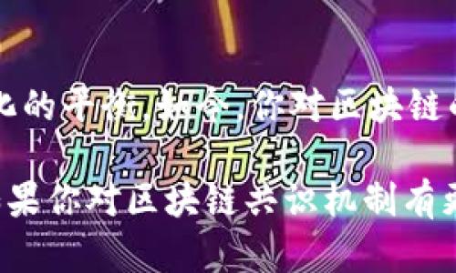   区块链共识计算方法详解：让我们一起探索其背后的奥秘  / 

 guanjianci 区块链, 共识算法, 去中心化, 数据安全  /guanjianci 

引言
在当今信息技术飞速发展的时代，区块链技术作为一种创新的分布式账本技术，逐渐受到各界的广泛关注。而在区块链的运行过程中，如何达成共识成为了一个至关重要的话题。本文将深入探讨区块链共识计算方法的多样性与重要性，帮助你更好地理解这一领域。那么，你是不是也对区块链的共识机制充满好奇呢？

什么是区块链共识机制？
共识机制是指网络中多个节点就某个数据状态达成一致的过程。在传统的中心化系统中，数据的完整性和一致性通常由一个中心服务器来维护。而在去中心化的区块链系统中，由于没有中央权威，所有节点必须通过共识机制来确认交易的有效性。这就好比几个人在决定一次聚会的时间，大家必须达成一致，才能选择出最终的方案。

区块链共识算法的种类
根据不同的需求和特点，当前主流区块链共识算法主要分为以下几种：

1. 工作量证明（Proof of Work，PoW）
这是比特币采用的共识机制，也是最早被广泛使用的一种。顾名思义，工作量证明要求矿工通过计算复杂的数学难题来验证和记录交易。它的核心在于“谁的计算能力强，谁就有机会获得奖励”。
然而，PoW也有其固有的缺点。例如，巨大的能耗是一个不容忽视的问题。你是否曾想过，挖矿真的值得这样耗费资源吗？对于环境保护及可持续发展，PoW也还需要进一步思考。

2. 权益证明（Proof of Stake，PoS）
与PoW不同，权益证明是根据持有的币量和持币时间来选择验证者。这种机制降低了计算成本，提高了效率。例如，以太坊未来将向PoS过渡，期望能够解决PoW带来的高能耗问题。同时，PoS也引入了新的概念——“验证者”，这使得整个网络更加安全、可靠。
但是，PoS是否真的能完全避免“富者更富”的现象呢？值得我们深思。

3. 委托权益证明（Delegated Proof of Stake，DPoS）
DPoS是在PoS的基础上发展而来的，其核心思想是允许持币者将自己的投票权委托给其他代表进行选举。通过这样的方式，可以更快速地达到共识，提高区块生成速度，这使它在一些特定应用场景下显得尤其有用。
然而，DPoS也听上去像是一个“双刃剑”：虽然它提高了效率，却可能伴随权力集中和代表投票者不完全相符的风险。你会愿意把自己的选择权交给别人吗？

4. 实用拜占庭容错算法（Practical Byzantine Fault Tolerance，PBFT）
PBFT是一种针对拜占庭错误的共识算法，主要适用于私有链或联盟链。在这种算法中，节点之间进行多轮投票，以便在存在部分节点故障或恶意攻击的情况下，仍然能够达成共识。PBFT因其较高的性能和安全性而受到青睐。
但PBFT也不是全能的，你曾想过在大规模公链中如何实施这样的算法吗？其复杂性和时间开销可能会是个挑战。

5. 新兴共识机制
除了上述几种主流共识机制，以后还有哪些潜在的方案呢？比如“混合共识机制”，它结合了PoW和PoS的特点，试图在安全性和效率之间找到一个平衡点。此外，就如“时空证明”（Proof of Space and Time）算法，利用空间和时间这两个维度来进行共识为我们展示了更多的可能性。
这些新兴的共识机制能否最终脱颖而出，还需时间检验。而你是否愿意探索这些新技术的发展方向呢？

共识算法的实际应用
随着区块链技术的不断发展，以上不同类型的共识算法在实际应用中都取得了辉煌的成就。例如，PoW在比特币、Litecoin等主要数字货币中见证了市场的蓬勃发展，PoS则被以太坊等项目所采纳，以探索更为绿色的未来。
更有甚者，DPoS在某些项目如EOS中展现出了其独特的优势，致力于寻求规模化应用中的高效共识。而私有链采用PBFT无疑能提高所有参与者之间的信任度和安全性。

总结与未来展望
综上所述，区块链的共识机制极其丰富多样，不同的方案各有千秋。在不断进化的技术背景下，未来的共识算法或许将更加突出安全性、效率性和去中心化的平衡。如今，你对区块链的共识机制有了更深的理解吗？我们期待着新的共识机制为我们带来的无限可能。就像数字货币的未来一样，充满希望与挑战。

总之，区块链共识计算方法不仅仅是技术问题，更是社会信任与合作的体现。希望本文的探讨能帮助你在了区块链的世界中寻找到自己的定位和灵感。如果你对区块链共识机制有更多的问题，或者想了解其他相关技术，欢迎随时与我讨论！