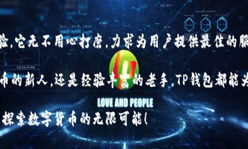   TP钱包最新发布：深度解析全新功能与用户体验 / 

 guanjianci TP钱包, 区块链钱包, 数字货币, 钱包功能 /guanjianci 

引言：数字货币的未来在你掌握之中
随着区块链技术的迅速发展，以及数字货币的逐步普及，越来越多的人开始关注如何安全、高效地管理自己的数字资产。在这样的背景下，TP钱包作为一款新兴的区块链钱包，凭借其创新的功能和用户友好的体验，吸引了大量用户的目光。今天，我们就来详细探讨TP钱包的最新发布，看看它为用户提供了哪些全新的功能和变革。

一、TP钱包的背景与使命
在数字货币世界中，安全性和便利性是用户最为关注的两个方面。然而，许多现有钱包在这两个方面却存在不同程度的短板。TP钱包的出现，正是为了填补这一空白。它的使命是为普通用户提供一个安全、可靠且易于使用的钱包解决方案，让每个人都能够顺利参与数字货币的交易和管理。

二、TP钱包的新功能介绍
TP钱包在最新版本中新增了多项实用功能，满足了不同用户的需求。首先，TP钱包支持多链资产管理，用户可以在一个平台上轻松管理以太坊、比特币以及其他各类数字货币。这种去中心化的设计，使得资金管理变得更加灵活和高效。

其次，TP钱包引入了智能合约功能，这一创新极大地提升了用户的交易安全性。用户是否曾因担心合约漏洞而犹豫不决？TP钱包的智能合约功能将合约执行自动化，同时减少人为干预的风险，让每一笔交易都变得透明且可靠。

TP钱包在用户体验上也进行了大量。全新的界面设计更加简洁易懂，用户即使是第一次接触数字货币也能快速上手。你是不是也这么认为？易于操作的功能设置，使得管理资产不再是科技宅的专属，而是每一个人的生活日常。

三、安全性：TP钱包的重中之重
安全性是数字钱包的命脉，TP钱包在这方面可谓投入了巨大的资源。它采用了多重加密技术，从数据传输到存储，每一个环节都经过严格加密，以保护用户的数字资产不受黑客攻击。此外，TP钱包支持用户启用双重身份验证，进一步增强账户安全。

在日常使用中，用户还能够设置提现限额，以防止在意外情况下资金的快速流失。是否还有比这更好的保障呢？TP钱包的设计理念正是以用户安全为核心，确保每一个用户的资产都能安然无恙。

四、用户反馈：TP钱包给生活带来的改变
TP钱包自发布以来，热烈的用户反馈并不意外。许多用户表示，TP钱包不仅简化了他们对于数字资产管理的理解，还让他们在繁琐的交易流程中找到了极大的便利感。有用户分享道，使用TP钱包后，他们的交易效率提高了至少50%。

你是否也是这样，如今的生活中，时间就是金钱，TP钱包的高效性无疑让每位用户都能更聪明地管理自己的资产，节省了无数时间。

五、社区互动：TP钱包的未来展望
TP钱包深知用户的重要性，致力于与用户建立紧密的互动关系。通过定期的社区活动、在线问答及用户反馈收集，TP钱包在不断探索如何产品，以更好地满足用户的需求。在这样的背景下，你是否愿意参与到TP钱包的社区中来，共同见证它的成长？

未来，TP钱包不仅希望能成为用户生活中不可或缺的一部分，更希望能够成为数字货币行业内的一面旗帜，以推动整个市场的进步与发展。想象一下，未来的某一天，TP钱包或许会引领整个行业的新潮流，让更多的人享受到数字经济带来的便利。这又会是怎样的一种场景呢？

六、总结：选择TP钱包，是选择未来
在数字货币迅速发展的今天，选择一个合适的钱包显得尤为重要，而TP钱包无疑是众多选项中一个非常值得信赖的选择。从安全性到用户体验，它无不用心打磨，力求为用户提供最佳的服务。

在这个充满变化的数字时代，是否有勇气和决心去探索未知的世界？TP钱包将是你踏入数字货币领域的最佳伴侣。不论你是刚刚接触数字货币的新人，还是经验丰富的老手，TP钱包都能为你的资产安全及管理提供全方位的保障。赶快来体验这一创新的钱包吧，让我们一起迎接数字经济的未来！

希望通过这篇详细的介绍，您能对TP钱包有更深入的了解，并在数字货币的世界中找到属于自己的那份安心和便利。选择TP钱包，让我们共同探索数字货币的无限可能！