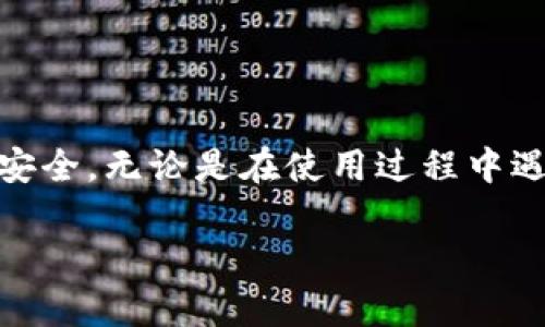   如何解决TP钱包金额错误的问题，确保资产安全  / 
 guanjianci TP钱包, 钱包金额错误, 资产安全, 区块链钱包  /guanjianci 

引言
在这个数字化的时代，区块链技术的广泛应用使得加密货币钱包的使用变得愈发普及。然而，随着这些钱包的便利性也伴随着潜在的风险，TP钱包作为一种广受欢迎的数字钱包，用户在使用过程中可能会遇到钱包金额错误的问题。你是否曾经在查看自己的TP钱包时发现金额与预期不符？这种情况无疑会让人感到困惑和不安。今天，我们将探讨如何解决TP钱包金额错误的问题，并帮助你更好地管理自己的数字资产。

TP钱包概述
TP钱包，全称TokenPocket，是一款多链数字钱包，支持多种加密货币和区块链资产的存储与交易。作为一款用户友好的应用，TP钱包提供了私钥管理、去中心化交易、资产管理等多种功能，可以满足用户的多种需求。然而，即便是最好的工具也可能在使用过程中出现一些问题，其中“钱包金额错误”就是用户反馈中较为常见的一个。

钱包金额错误的常见原因
首先，要解决钱包金额错误的问题，我们需要了解其背后的原因。金额错误可能由多种因素引起，以下是一些最常见的原因：

ul
li交易延迟：由于区块链网络的拥堵，某些交易可能需要较长时间才能确认，从而导致用户在查看钱包时出现金额不一致的情况。你是否遇到过交易后没有及时到账的情况呢？/li
li网络问题：不稳定的网络连接可能会导致钱包显示的信息与实际情况不一致，这种情况在使用TP钱包时也时有发生。/li
li用户误操作：有时，用户可能在记录或者查看交易历史时出现误操作，从而导致对账户余额的误解。你是否曾误以为某笔交易失败，却实际上该交易已经成功了呢？/li
li软件故障：TP钱包本身的bug或更新也可能导致金额计算错误，虽然这种情况相对少见，但仍有可能发生。/li
/ul

如何排查和解决金额错误的问题
了解了原因之后，接下来我们将提供一些排查和解决TP钱包金额错误的常见步骤：

h41. 检查网络状态/h4
确保你的网络连接稳定。首先，退出TP钱包应用并重新连接到一个稳定的网络。有时候，简单的重新连接就能解决问题。

h42. 刷新钱包数据/h4
在TP钱包中，可以通过下拉刷新数据来查看最新的账户余额。你是否知道这个小技巧呢？有时候，数据不及时更新会让你感到疑惑。

h43. 查看交易记录/h4
进入TP钱包的交易记录，仔细核对每一笔交易。确认所有交易的状态和金额是否与实际情况一致。如果发现近期的交易与预期不符，可以尝试联系TP钱包的客服。

h44. 更新钱包应用/h4
确保你使用的TP钱包是最新版本。软件更新通常会修复已知的问题和bug，如果你的钱包版本较旧，可能会因此产生金额错误的问题。

h45. 联系客服/h4
如果以上方法仍无法解决问题，不妨联系TP钱包的客服支持。他们能够提供专业的帮助和指导，确保你的资产安全。你是否觉得寻求专业帮助是解决问题的有效方式？

如何预防钱包金额错误
当然，除了积极应对现有问题，更重要的是如何在日常使用中预防钱包金额错误。下面是一些实用的建议：

ul
li定期检查账户余额：定期查看自己的TP钱包余额和交易记录，及时发现问题，预防潜在风险。/li
li保持软件更新：确保TP钱包始终处于最新状态，从而享受最新的安全性和功能。/li
li了解区块链交易常识：增加对区块链和加密货币交易的了解，能够更好地判断交易状态，减少误解。/li
li备份钱包数据：定期备份你的钱包数据，以防软件故障或误删除造成的资产损失。你是否认为备份是保护资产的重要一环呢？/li
li关注官方动态：关注TP钱包的官方公告和社交媒体，及时获取关于钱包使用和安全的最新信息。/li
/ul

结语
数字资产的安全性始终是一项重要问题，TP钱包作为用户的资产管理工具，其稳定性和安全性至关重要。通过以上的分析与建议，相信你能够有效地应对TP钱包金额错误的问题，保护自己的资产安全。无论是在使用过程中遇到什么问题，不要气馁，积极寻找解决办法，保持冷静和理智，才能更好地应对各种挑战。你准备好对数字资产管理进行更积极的探索了吗？

如果你对TP钱包或其他数字钱包有更多疑问或建议，欢迎在评论区留言，与更多用户分享你的经验与见解。让我们一起在数字资产的海洋中，航行得更加顺畅。