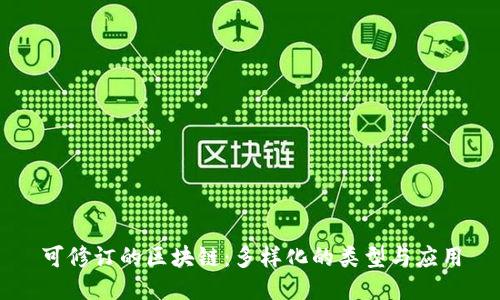 可修订的区块链：多样化的类型与应用