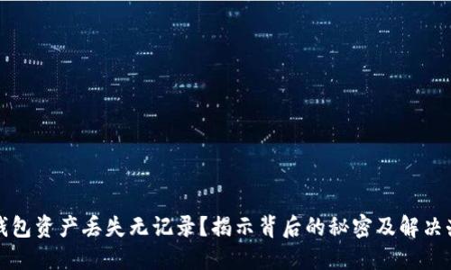 TP钱包资产丢失无记录？揭示背后的秘密及解决办法