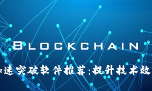 区块链加速突破软件推荐：提升技术效率的利器