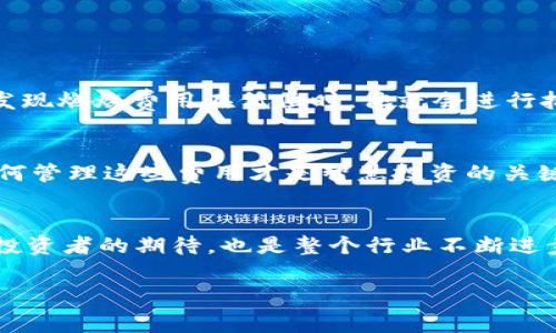   TP钱包燃烧费用全解析：如何降低你的交易成本？ / 

 guanjianci TP钱包, 燃烧费, 交易成本, 加密货币 /guanjianci 

引言
在加密货币的世界中，交易成本一直是投资者热议的话题。尤其是在使用TP钱包进行交易时，燃烧费用（也称为“燃料费”）更是一个不可忽视的因素。你是否曾经想过，如何降低这些费用以提升你的投资收益？今天，我们将深入探讨TP钱包的燃烧费用，并为你提供实用的技巧，以便让你能够更聪明地管理你的加密资产。

TP钱包简介
TP钱包，作为一个多元化的数字货币钱包，兼容多种区块链网络，给用户提供了方便的交易体验。它不仅支持基本的资产存储和转账功能，还有去中心化的应用(DApps)访问、NFT管理等功能。通过TP钱包，用户可以轻松进入加密货币投资的世界，享受其带来的收益。然而，燃烧费用的存在却让不少用户感到困惑。

燃烧费用的概念
燃烧费用在区块链交易中，是指用户在进行转账或交易时所需要支付的一种费用。这笔费用通常是用来激励矿工或验证者处理并确认交易的。在加密市场中，随着交易的频繁和网络拥堵，燃烧费用的波动性也相应增加，你是否感觉到你的交易成本在不断上升？

TP钱包的燃烧费用结构
TP钱包的燃烧费用结构可能与其他数字货币钱包有所不同，具体取决于其所支持的区块链网络。一些区块链网络如以太坊，其燃烧费用受到网络供需关系的影响，可能会随时调整。而其他一些链可能则提供更稳定的燃烧费用机制。在使用TP钱包进行交易时，用户需要了解该网络的实时燃烧费用，并时刻做好应对准备。

如何降低TP钱包的燃烧费用？
那么，如何有效降低TP钱包的燃烧费用呢？以下是一些实用的技巧：
ul
    listrong选择合适的交易时间：/strong交易高峰期通常会导致燃烧费用上升，如果你不是急于进行交易，可以选择在网络闲暇时进行交易。/li
    listrong使用替代网络：/strong一些较新的区块链网络可能提供更低的燃烧费用，例如Polygon或者Binance Smart Chain。你是否考虑过尝试这些选项？/li
    listrong监控燃烧费用：/strong使用一些监控工具，实时跟踪燃烧费用的变化。当费用处于低位时，尽快进行交易，是否听起来很简单？/li
    listrong交易设置：/strong在TP钱包设置中，有时可以选择费用的类型，比如选择‘慢速’或‘快速’。在紧急情况下，可以愿意支付更高费用来获得更快的确认，但在非紧急情况下选择较低费用会有效降低开支。/li
/ul

燃烧费用在投资决策中的角色
你可能会问，为什么燃烧费用如此重要？简单来说，较高的燃烧费用直接影响到你的投资回报率。当你在进行大额交易时，这个费用更显著，你是否曾因为燃烧费用过高而决定暂缓交易？名额变得稀缺时，资金的流动性也会受到限制。

不同区块链的燃烧费用比较
以下是一些主流区块链的燃烧费用比较，你是否对各大网络的费用有了新认识？
ul
    listrong以太坊：/strong以太坊网络随着用户数量的增加，其燃烧费用波动较大，通常在高峰期可达数十美元。/li
    listrong比特币：/strong比特币的燃烧费用相对稳定，但在交易量增加时也会呈现上涨。/li
    listrongBinance Smart Chain：/strongBSC提供了相对较低的燃烧费用，因此越来越多的用户选择使用这个网络进行交易。/li
/ul

用户案例分析
在这里，我们借助真实用户的案例，来深入了解他们是如何管理燃烧费用的。例如，用户A经常在网络冷闲时进行交易，他总结出一个模式：每当发现燃烧费用在低位时，他就会进行批量交易，从而有效降低交易费用。你是否愿意尝试类似的方法，来你的交易策略呢？

结论
燃烧费用在数字货币交易中是一个不可避免的部分，但你可以通过多种方式来降低这些费用。TP钱包的方便性虽然让交易变得简单，但了解如何管理这些费用才是智慧投资的关键。你未来的交易策略会因为这些知识而变得更加高效吗？希望通过本文，能够帮助你更好地理解和应对TP钱包的燃烧费用，提升你的投资体验。

展望未来
随着区块链技术的不断发展，燃烧费用的设计和结构也在不断变化。未来，是否会有更智能的算法来控制这些费用，使其更为合理？这不仅仅是投资者的期待，也是整个行业不断进步的方向。你是否也在关注这一动态，以及它对你投资决策的潜在影响呢？ 

现在就开始研究并你的TP钱包交易策略吧！或许，降低燃烧费用的那一刻，就是你投资旅程的新起点！