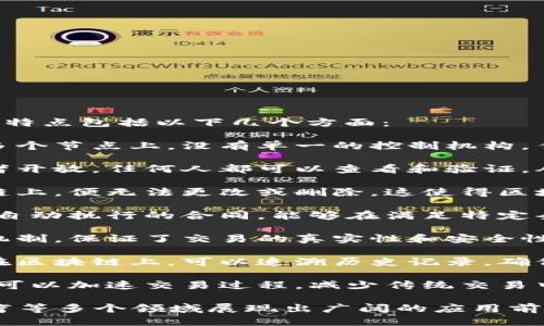 区块链是一种去中心化的分布式账本技术，其特点包括以下几个方面：

1. **去中心化**：区块链将数据分散存储在多个节点上，没有单一的控制机构，任何人都可以成为网络的一部分。
  
2. **透明性**：所有的交易记录对所有参与者开放，任何人都可以查看和验证，从而提高了系统的透明度。

3. **不可篡改性**：一旦数据被记录在区块链上，便无法更改或删除，这使得区块链具有高度的数据安全性。

4. **智能合约**：区块链支持智能合约，这是自动执行的合同，能够在满足特定条件时自动进行交易，减少了人为干预和错误。

5. **安全性**：区块链使用加密技术和共识机制，保证了交易的真实性和安全性，防止了数据的伪造和欺诈。

6. **可追溯性**：由于每一笔交易都被记录在区块链上，可以追溯历史记录，确保了数据的来源可查。

7. **高效性**：区块链通过去中介化的方式，可以加速交易过程，减少传统交易中涉及的中介带来的时间延迟和费用。

这些特点使得区块链技术在金融、供应链、医疗等多个领域展现出广阔的应用前景。