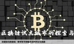 阳西区块链试点城市的探