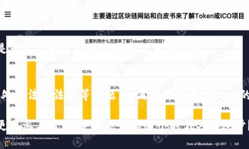 区块链的本质和应用有哪些

区块链, 应用场景, 本质解析, 去中心化/guanjianci

什么是区块链？
区块链是近年来引起广泛关注和讨论的一种技术，它作为一种去中心化的分布式账本，彻底改变了我们对数据存储和信任机制的传统理解。那么，区块链的本质究竟是什么？

简单而言，区块链是一种特定的数据库结构，它能够安全地记录信息并防止数据篡改。数据以块的形式存储，每一个块都包含了前一个块的哈希值，这种链接形成了一条链条，正因如此我们称之为“区块链”。它的核心优势在于去中心化和透明性，意味着不再需要一个中心化的第三方来验证交易，所有参与者都可以在网络中实时查看数据的变更。

区块链的基本特征
1. **去中心化**：区块链的数据存储分布在网络中的每一个参与者节点上，这使得数据不再依赖于单一机构。
2. **不可篡改性**：一旦数据被记录在区块链上，将无法被修改或删除。这样的设计保证了数据的真实性和可靠性。
3. **透明性**：所有参与者都可以查看区块链上的所有交易记录，确保信息的透明传递。
4. **安全性**：通过采用密码学技术，区块链能够有效防止未授权的访问和恶意攻击。

区块链的应用场景
区块链技术的应用场景广泛，不同领域均展现出其强大的潜力。以下是一些主要的应用领域：

金融行业的革命
金融行业是最早采用区块链技术的领域之一。通过区块链，可以实现更加高效和低成本的交易方式。例如，跨境支付的传统流程通常需要数天时间，而基于区块链的转账则可以在几分钟内完成。你是不是也觉得这样的效率让人惊讶？

此外，区块链还可以用于发行和交易数字货币，ICO（首次代币发行）等金融创新，改变了投资和融资的游戏规则。

供应链管理的透明化
在供应链管理中，区块链技术能够提供更高的透明度和可追溯性。很多企业面临的困扰是难以追踪原材料的来源和流转情况。而区块链能够记录每一个环节的数据，所有参与方都可以获取信息，透明性大幅提升。

想象一下，如果食品的每个环节都能被追踪，消费者在购买时就能够确认产品的安全性和质量，你是否认为这种改变会对市场产生深远影响？

智能合约的崛起
智能合约是一种基于区块链的自主执行合约，它自动执行合约条款，而无需中介方的介入。这项技术能够应用在诸如保险、房地产、版权等多个领域。例如，租赁合同可以自动执行，确保租金准时支付，从而减少了违约的风险。

智能合约的出现让人对未来的商业模式充满期待，你是否也想象过这样的未来？

医疗行业的变革
在医疗行业，区块链可以用于患者数据的管理和共享。通过去中心化的方式，患者可以安全地共享自己的健康数据，同时保障隐私。医生和医疗机构能够更方便地获取患者的历史记录，从而做出更加专业的判断。

这样的发展是否让你感受到科技与生命健康的深度融合？

物联网的安全保障
随着物联网的迅速普及，数据安全问题屡见不鲜。区块链在物联网中能够提供更强的安全性，确保设备之间的通信不被篡改，从而保护用户的隐私和数据安全。

公益与 charity 的透明性
在公益领域，区块链可以确保捐款的透明使用。捐款者可以实时查看资金流向，从而提高信任度。这种技术的应用能够吸引更多的人参与慈善事业，你是否愿意为这样的透明和公正所动心？

总结与展望
区块链技术正在逐渐从概念走向现实，其应用前景被广泛看好。当然，尽管区块链有诸多优点，但在推广和应用的过程中也面临着各种挑战。例如，如何处理法律法规等问题，如何在保证去中心化的情况下确保系统的高效。未来的发展值得我们期待！

总之，区块链的本质是去中心化和安全可信赖的数据记录方式，其应用正在不断深化到生活的方方面面。面对这场科技革命，我们每个人都是见证者，更是参与者。你是否愿意与这个时代共同进步？